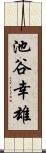 池谷幸雄 Scroll