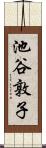 池谷敦子 Scroll
