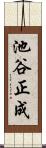 池谷正成 Scroll