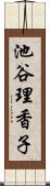 池谷理香子 Scroll