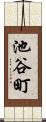 池谷町 Scroll