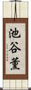 池谷薫 Scroll