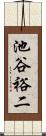 池谷裕二 Scroll