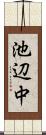 池辺中 Scroll