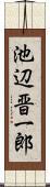 池辺晋一郎 Scroll