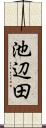 池辺田 Scroll