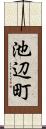 池辺町 Scroll