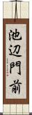 池辺門前 Scroll