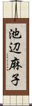 池辺麻子 Scroll