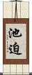 池迫 Scroll