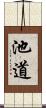 池道 Scroll