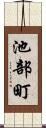 池部町 Scroll