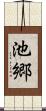 池郷 Scroll