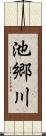 池郷川 Scroll