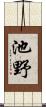 池野 Scroll