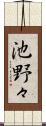 池野々 Scroll