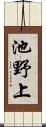 池野上 Scroll