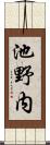 池野内 Scroll
