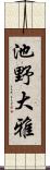 池野大雅 Scroll