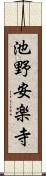池野安楽寺 Scroll