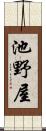 池野屋 Scroll