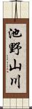 池野山川 Scroll