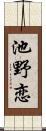 池野恋 Scroll