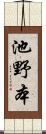池野本 Scroll