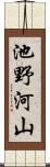 池野河山 Scroll