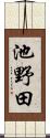 池野田 Scroll