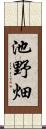 池野畑 Scroll