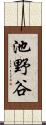 池野谷 Scroll