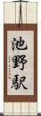 池野駅 Scroll