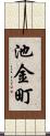 池金町 Scroll