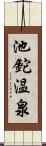 池鉈温泉 Scroll