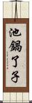 池鍋了子 Scroll