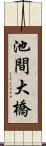 池間大橋 Scroll