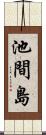 池間島 Scroll