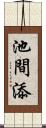 池間添 Scroll