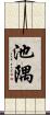 池隅 Scroll
