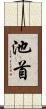 池首 Scroll