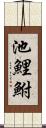 池鯉鮒 Scroll