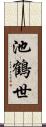 池鶴世 Scroll