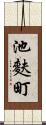 池麩町 Scroll