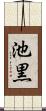 池黒 Scroll