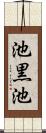 池黒池 Scroll