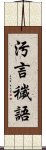 污言穢語 Scroll