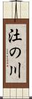 汢の川 Scroll