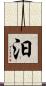 汩 Scroll