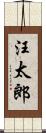 汪太郎 Scroll